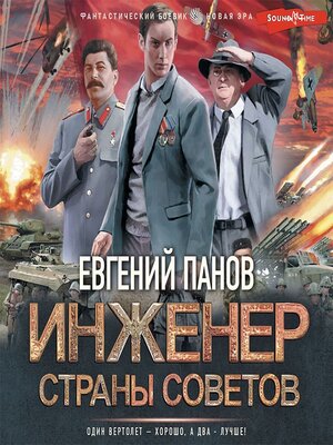 cover image of Инженер страны Советов